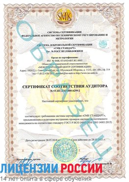 Образец сертификата соответствия аудитора Образец сертификата соответствия аудитора №ST.RU.EXP.00014299-2 Новосибирск Сертификат ISO 14001